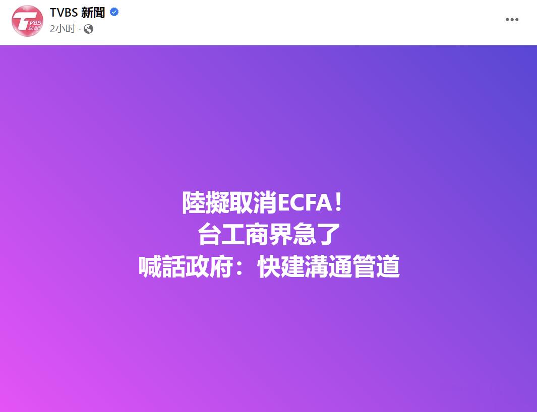 台媒：陆拟取消ECFA，台工商界急了，喊话台当局：快建沟通管道。台湾工商协进会呼