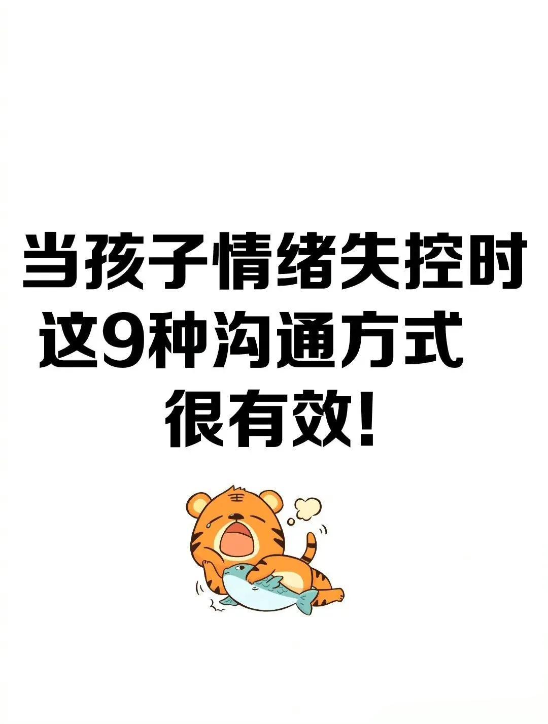 当孩子情绪失控时，这9种沟通方式很有效