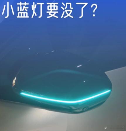 智驾小蓝灯将被禁用现在各家小蓝灯位置、造型、亮度都不一样出于安全考虑统一规范就好