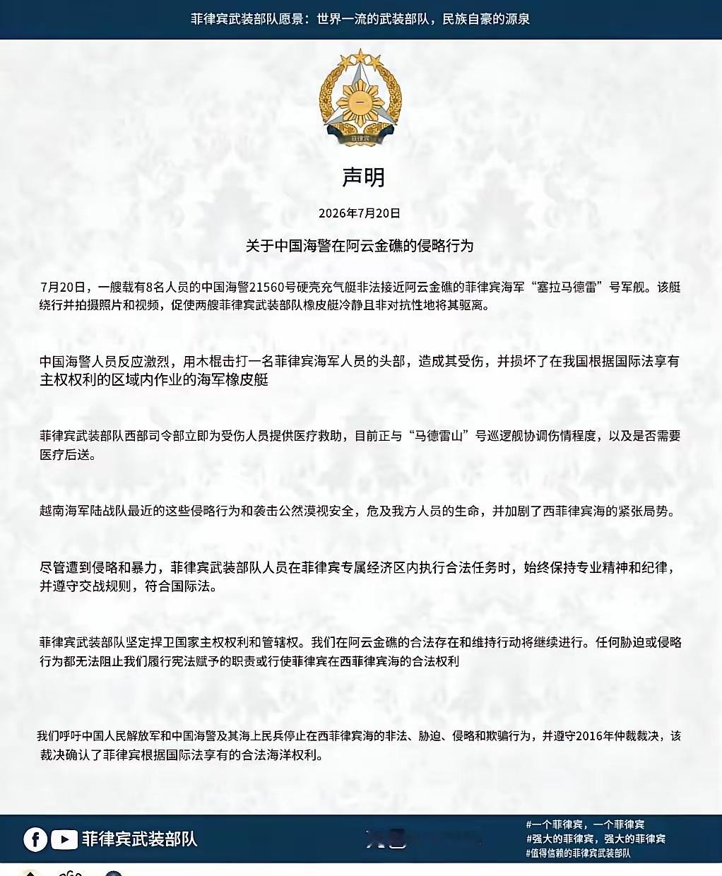 菲律宾武装部队和国防部发文： 我们绝不屈服！烽火问鼎计划