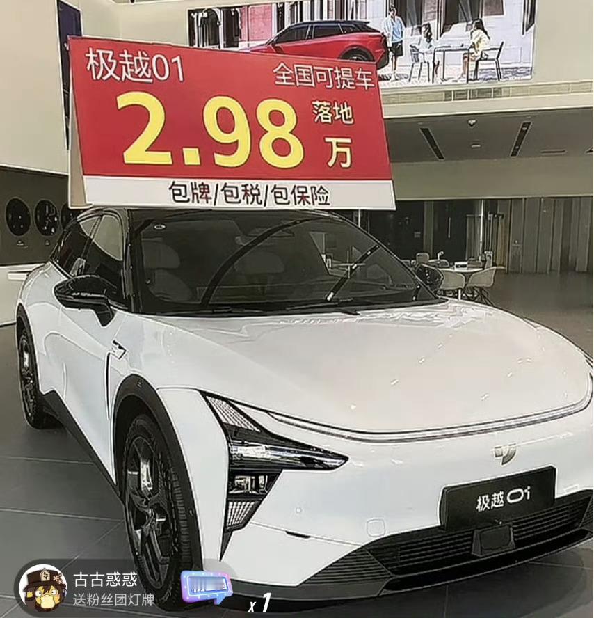 极越01只要2.98万，包牌、包税、包保险。感觉是不是有什么套路？ 
