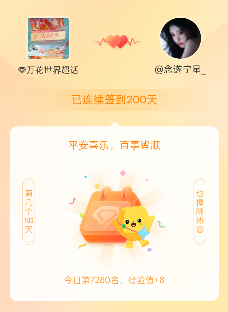 万花世界[超话]我在万花世界[超话]连续签到200天啦，百看不厌，久处亦欢~ ​