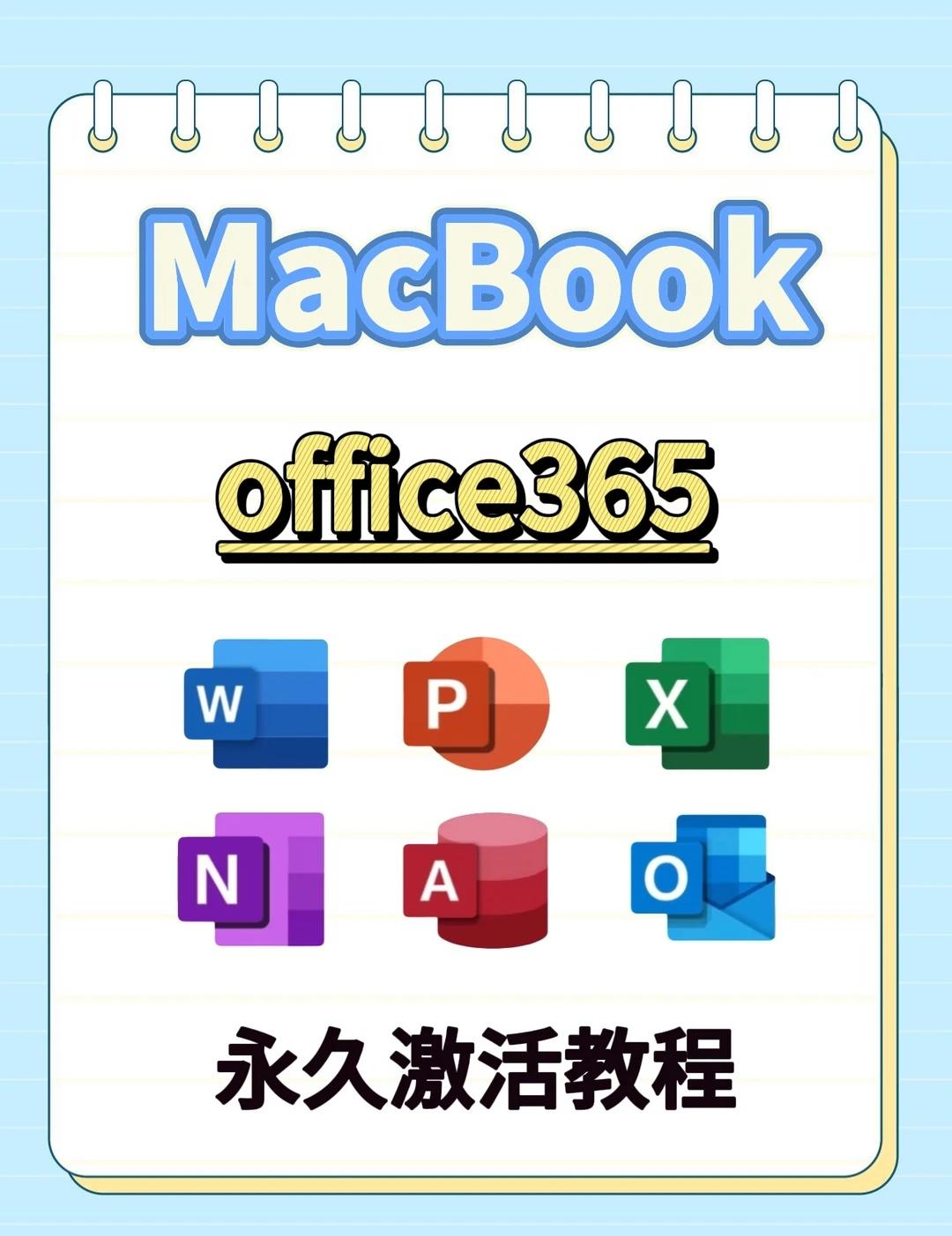 office365永久激活教程，永久使用！
💸 每年几百块的Office订阅费