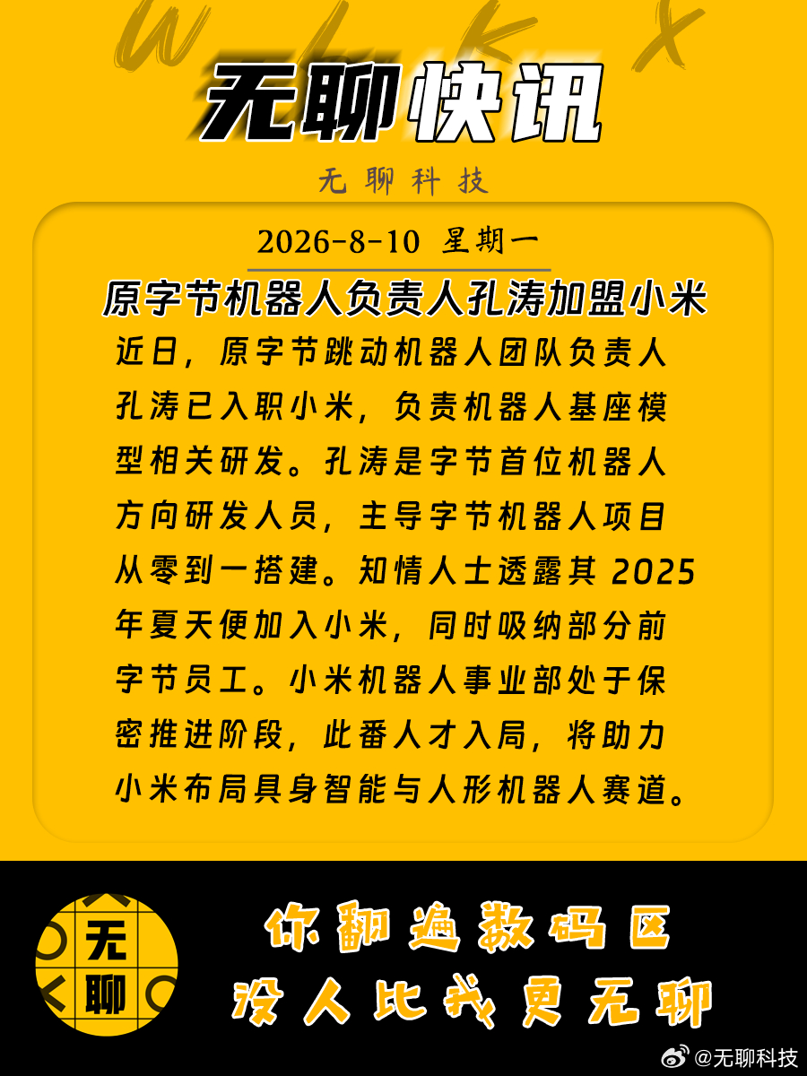 【原字节机器人负责人孔涛加盟小米】近日，原字节跳动机器人团队负责人孔涛已入职小米