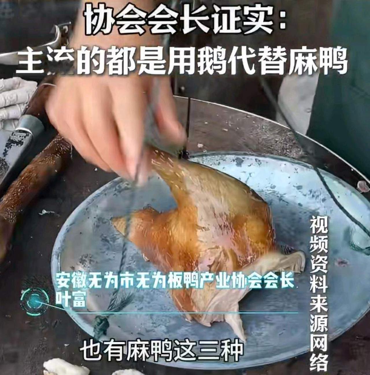 【无为板鸭多用鹅肉合规吗，周兆成：传统民俗名称不等同食材强制标准】
 
大家好，