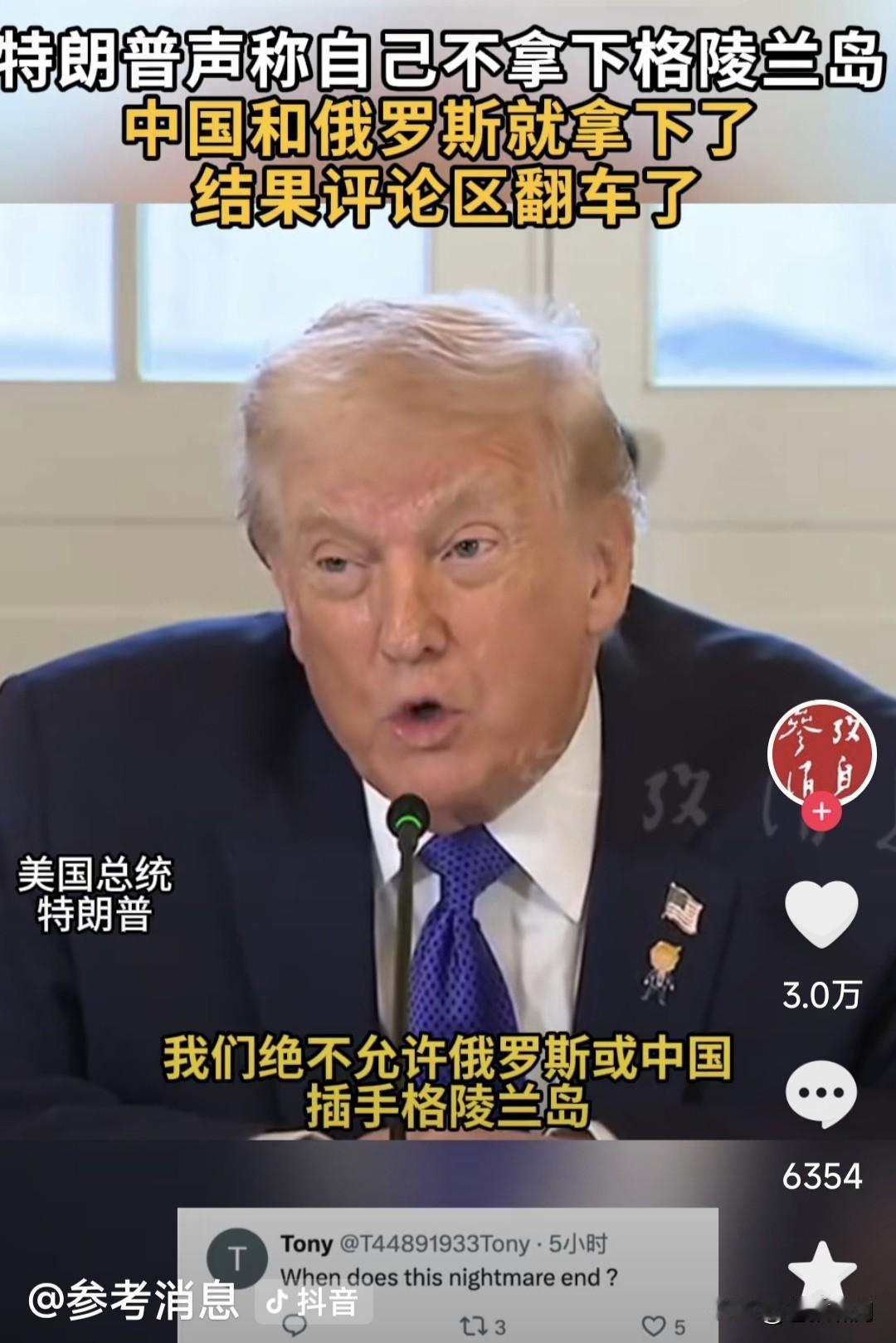 川普想要格陵兰，竟拿中俄说事？如果美国不控制格陵兰，中俄就拿下了。我们绝不允许这