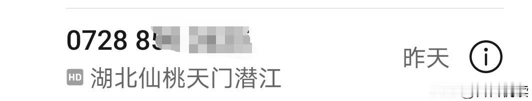 昨天接了个0728开头的推销电话，归属地显示"湖北仙桃天门潜江"，我盯着手机屏幕