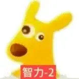 我是那种吃一堑长一智，只顾着吃的人 ​​​