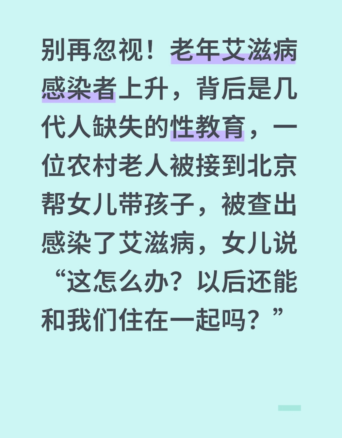 老年艾滋病激增背后，是缺失的性教育课老年人免疫力弱，无保护性行为易传播HIV等性
