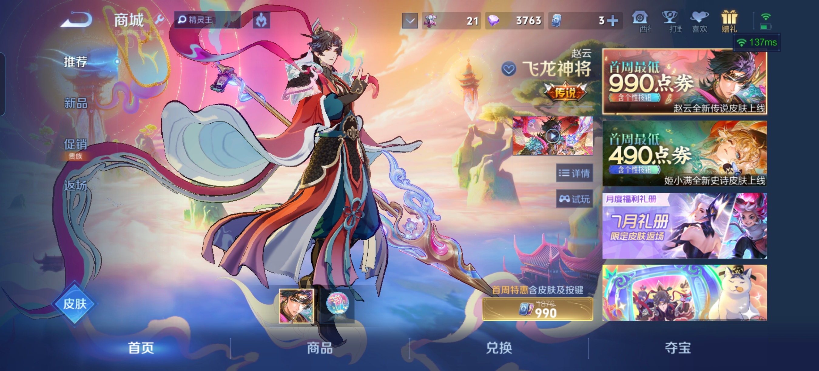 我去，这么快就新赛季啦，赵云新皮肤好帅～