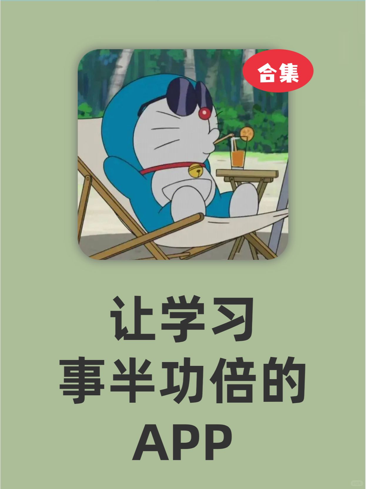 这些APP❗让你的学习❗事半功倍❗