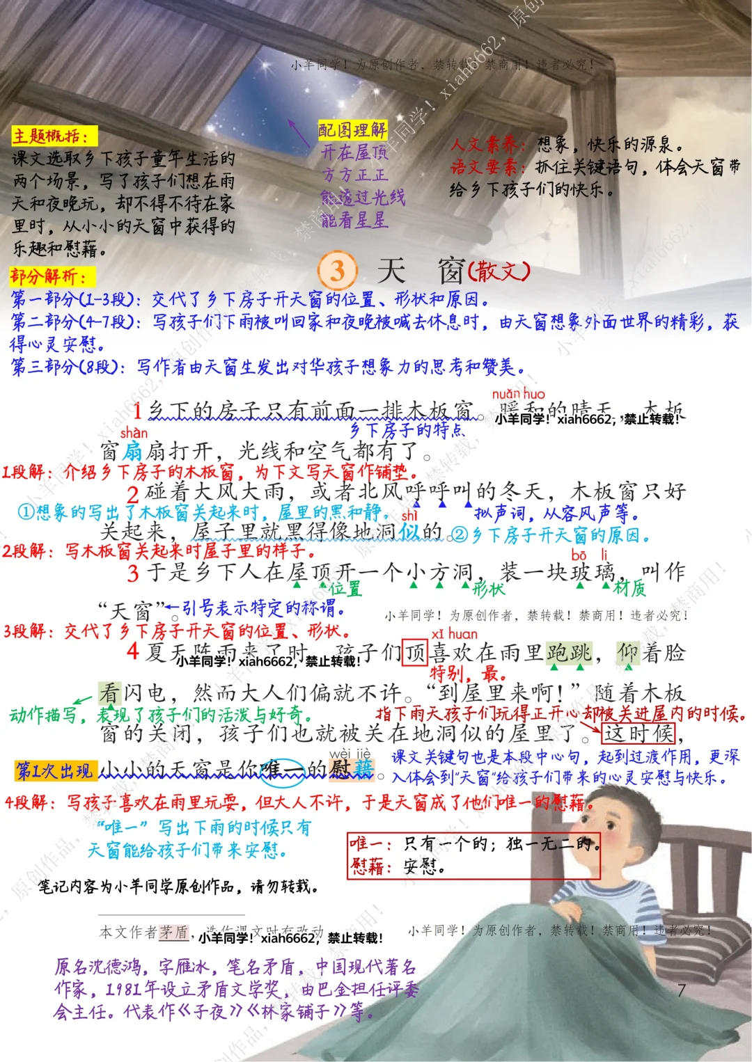 四年级下册🌲第3课《天窗》学习笔记