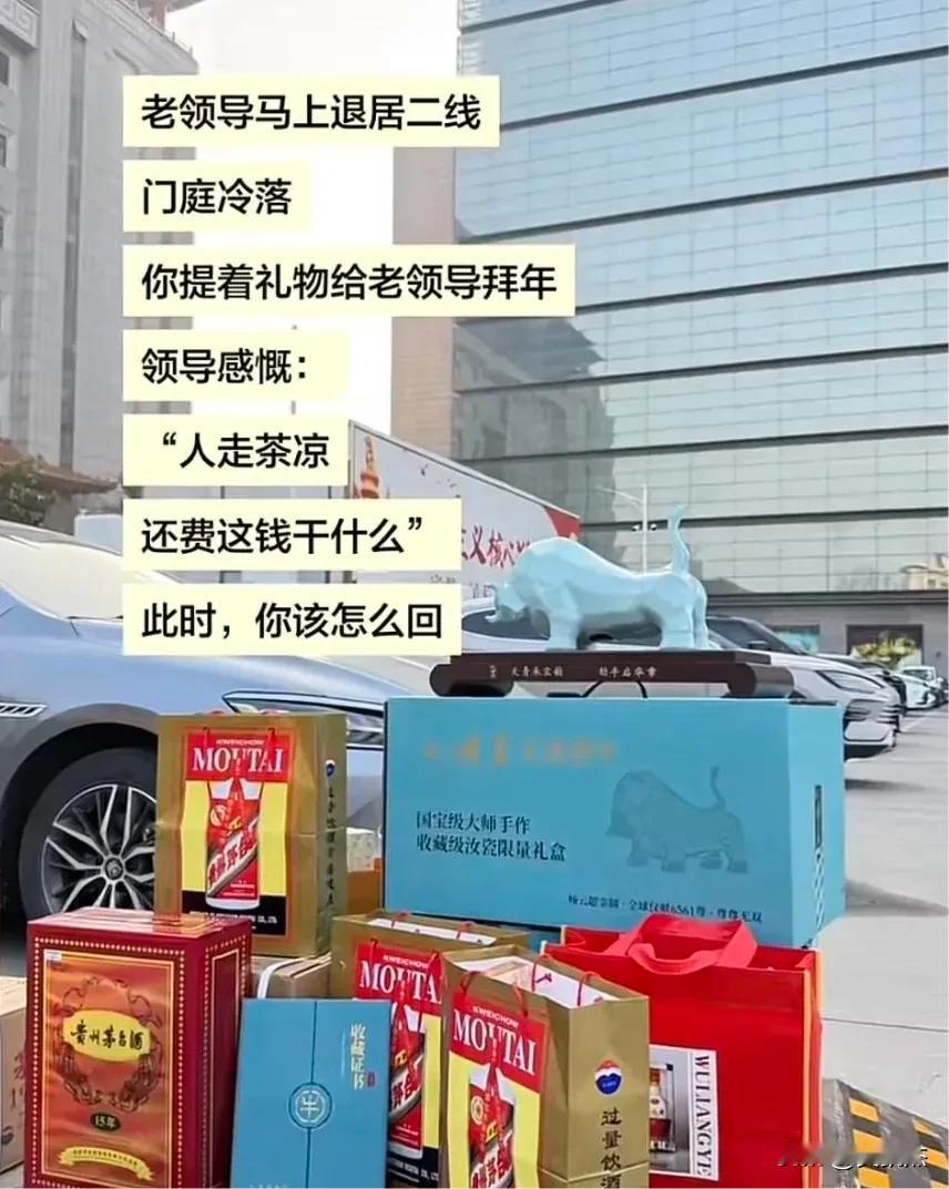 老领导马上退居二线，门庭冷落。
你提着礼物给老领导拜年，领导感慨：“人走茶凉，还