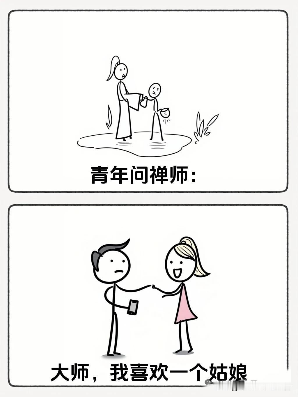趣味漫画：“青年请教大师，我喜欢一个菇凉，而且还相距千里，你觉得该如何是好？🤣