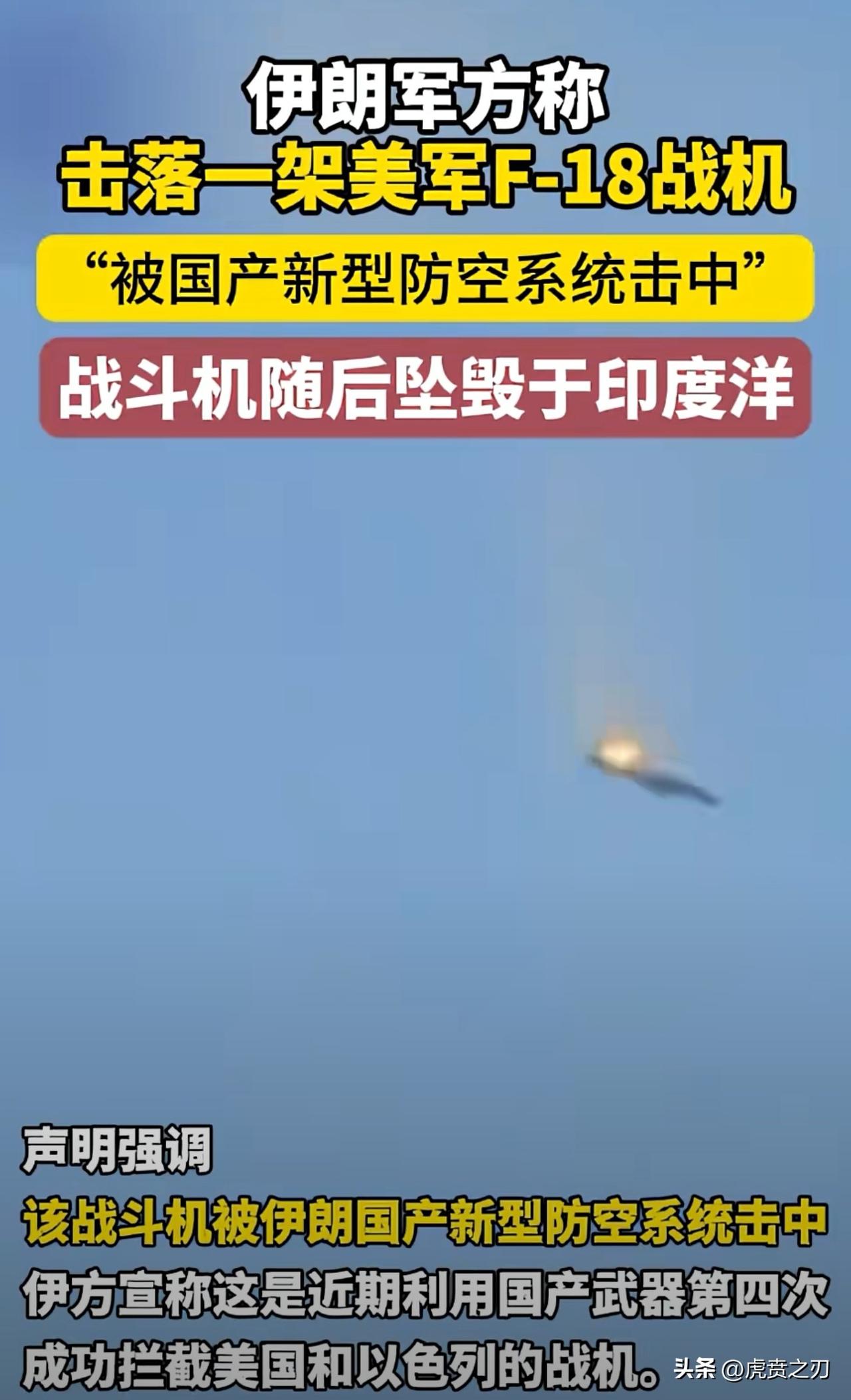伊朗宣布精准击落美F-18战机，到目前为止这是伊朗第四次成功干掉美帝战机。
网友