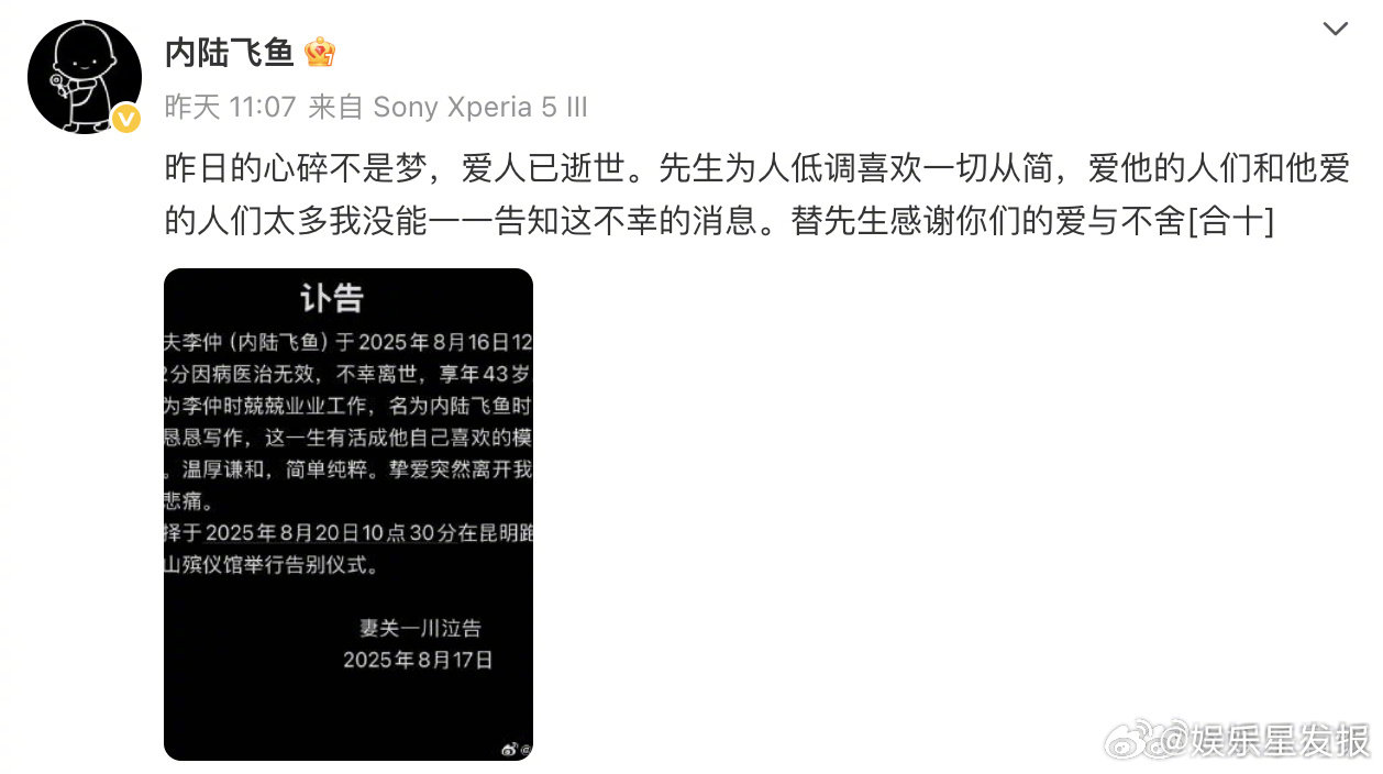 影评人内陆飞鱼去世43岁影评人内陆飞鱼因病去世 17日，影评人、乐评人的妻子发布