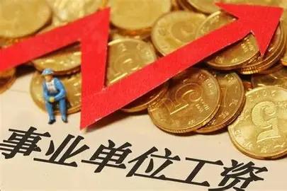 今年7月事业编普调工资的消息刷屏全网，本来我满心期待，结果等到月底，工资依旧是老