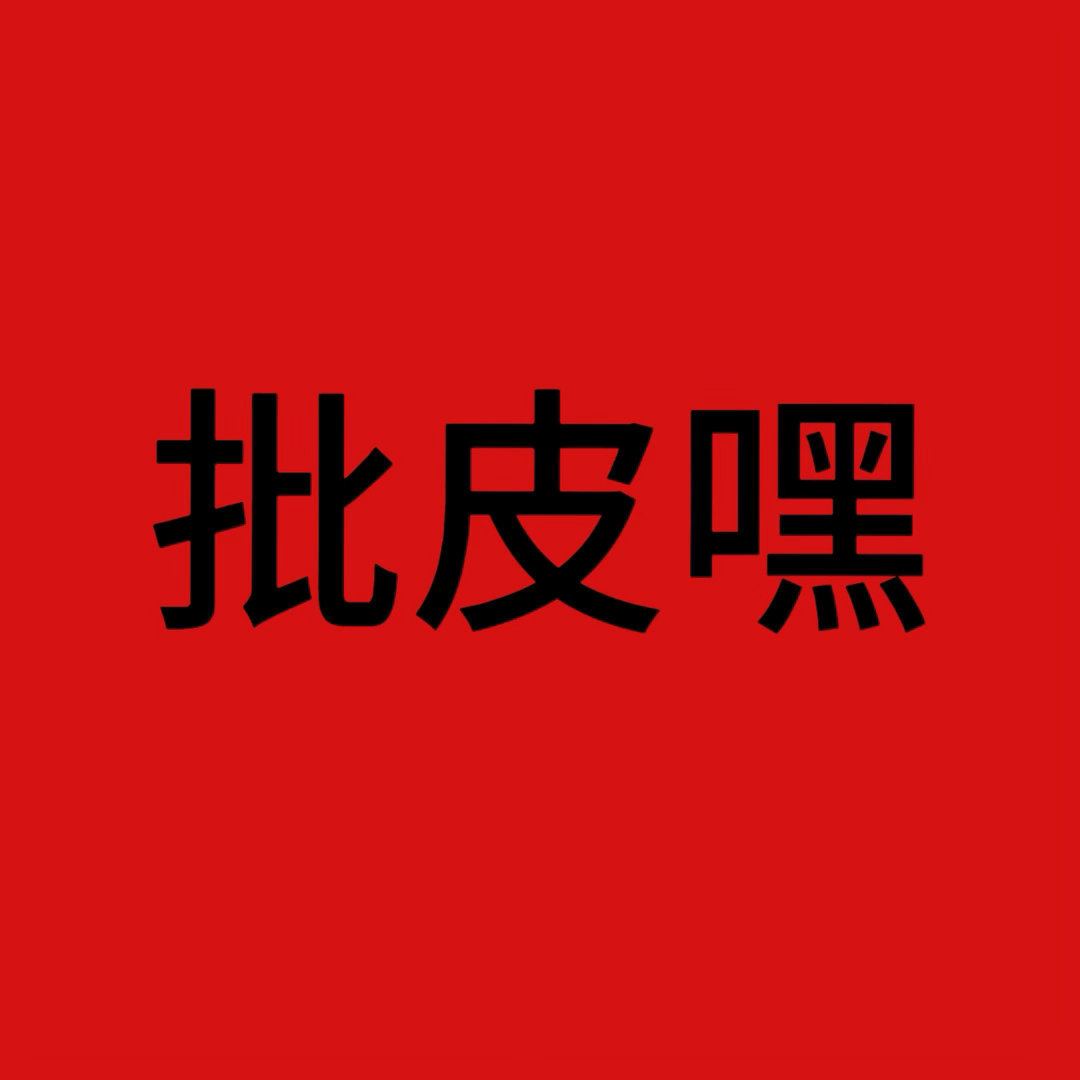 新起皓的pph流量很好，必须☕️阑‼️‼️‼️⚠️主页第一条（重点‼️‼️‼️）