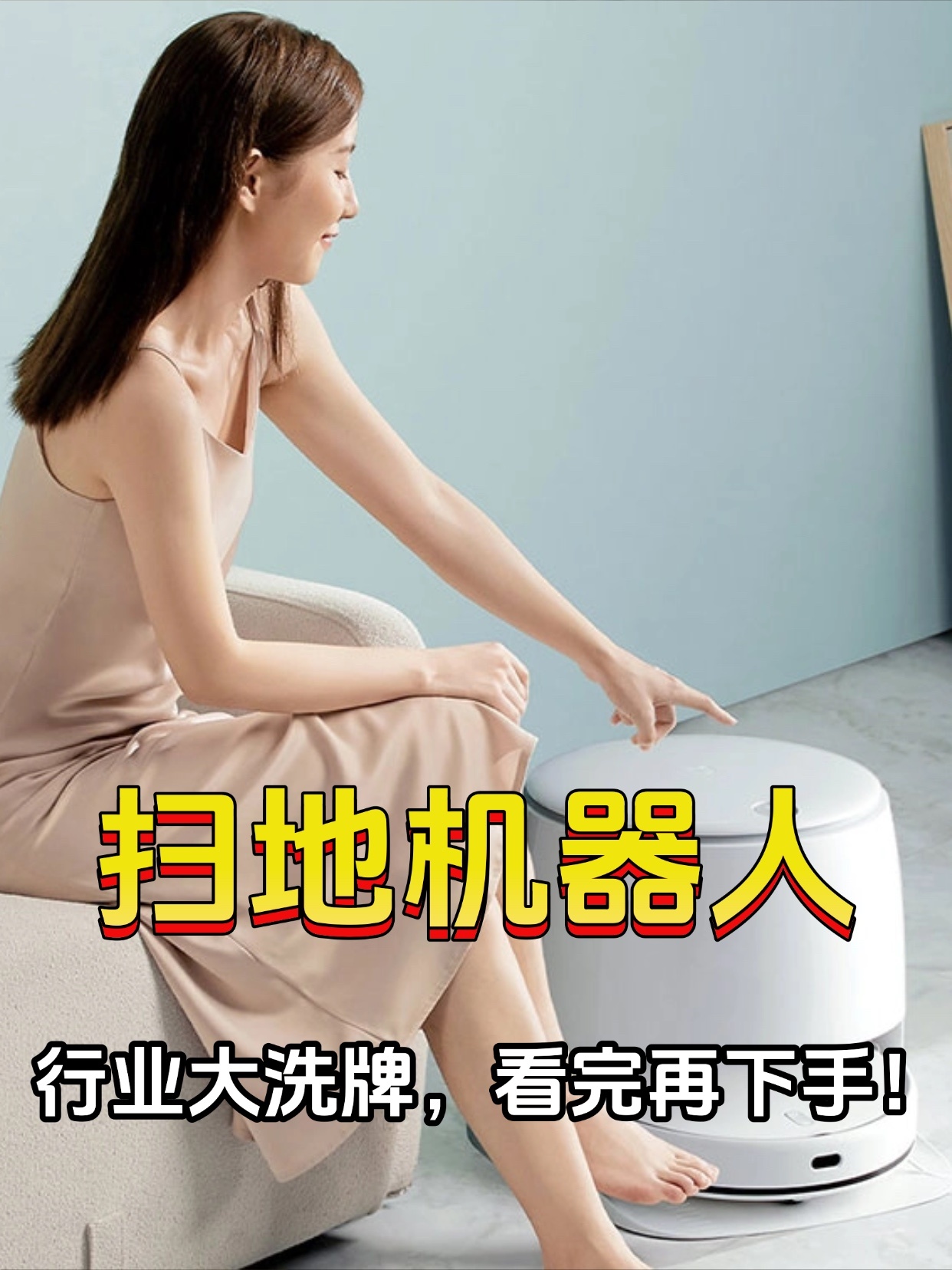 销量跌11%、均价涨到3274元：行业大洗牌，看完再下手！最近想买扫地机器人的朋