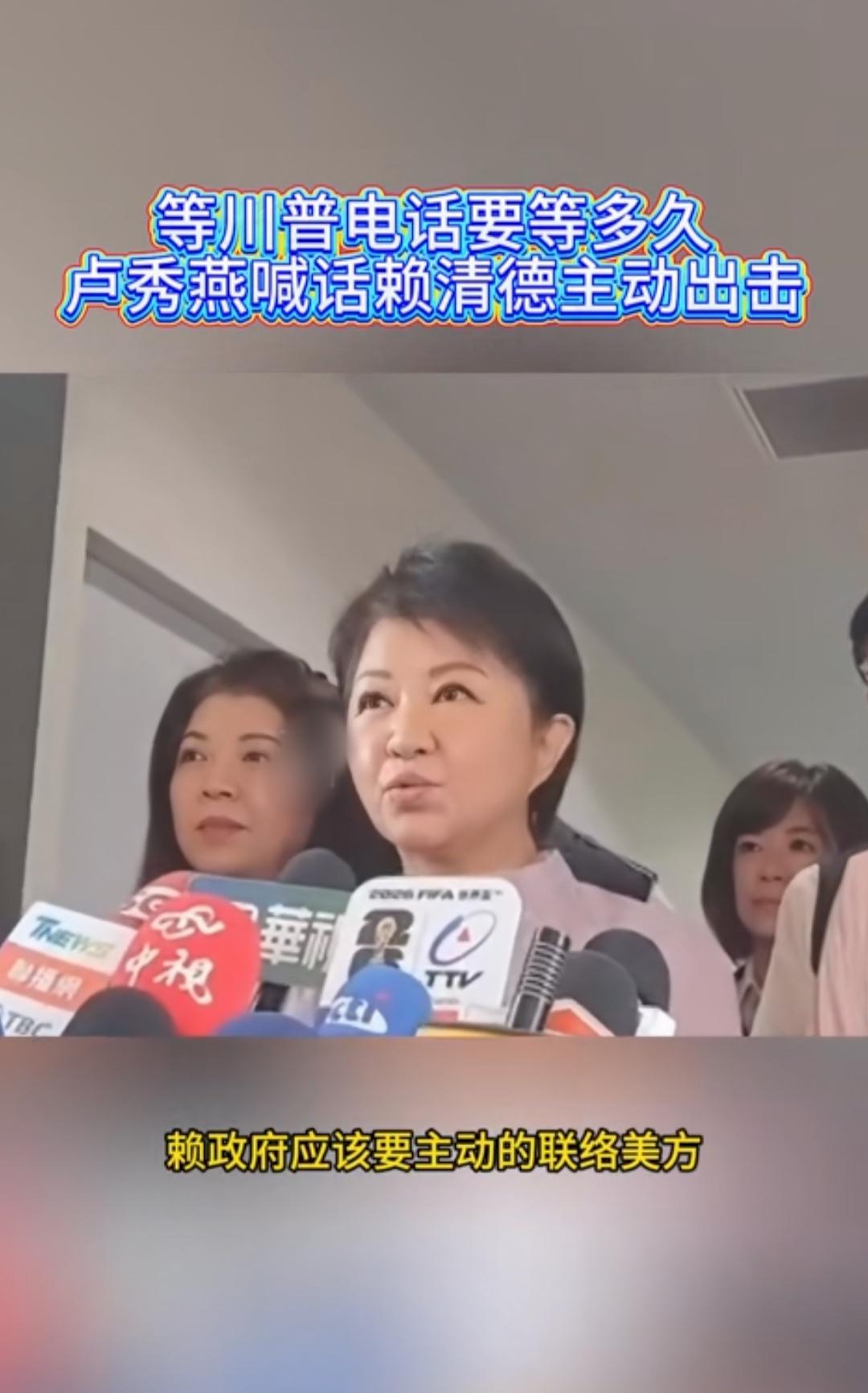 卢秀燕劝赖清德主动联络美方，也是一个台独分子。
 
近期美方涉台表态反复拉扯，岛