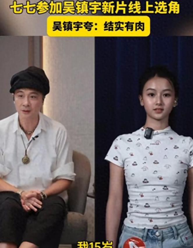 河南南阳15岁女孩赵钰琪，网名“七七”，近期因为参与吴镇宇新片线上选角引发关注，