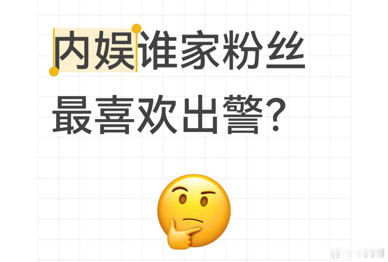 内娱谁家粉丝最喜欢出警？ ​​​