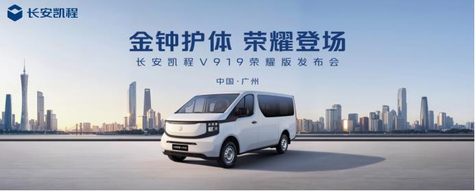 2025 广州车展，长安凯程 V919 荣耀版正式上市！8.99 万起售，基于原