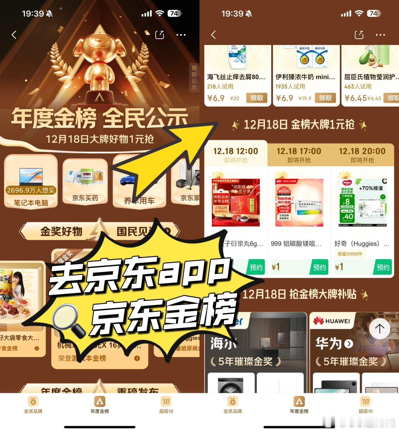 这个奖的含金量还在上升  不可思议的优惠，只在12月18日！京东金榜上的大牌好物