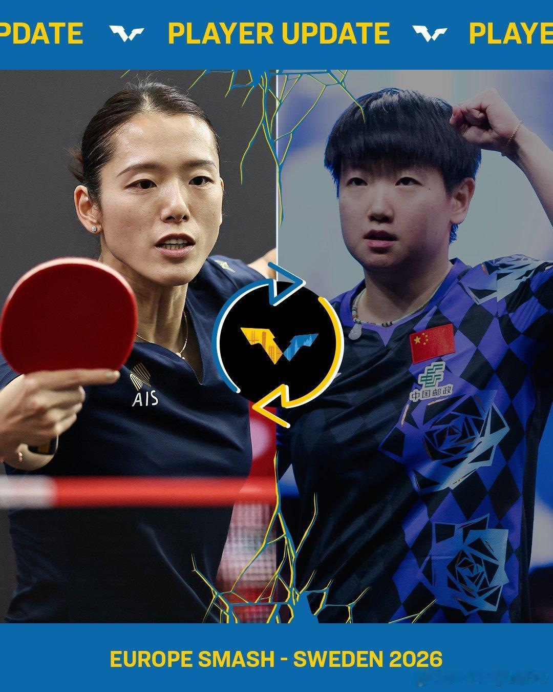 WTT欧洲大满贯瑞典站2026 🇨🇳孙颖莎因伤退赛，🇦🇺池旼亨递补进入正