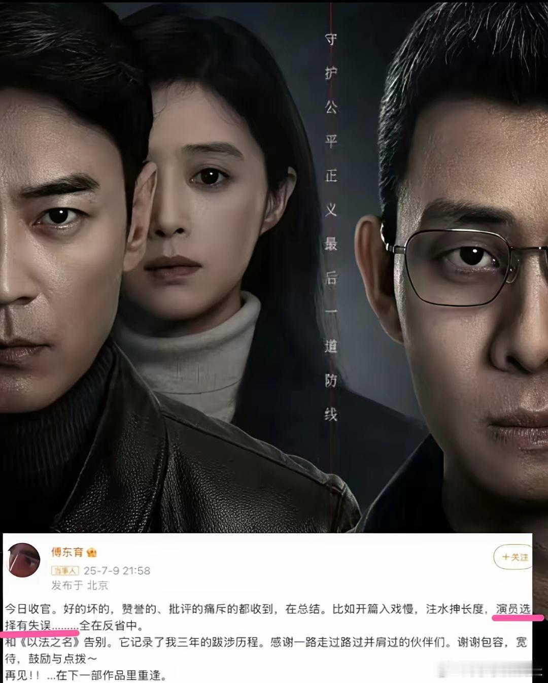 看到《以法之名》导演傅东育的发文，参演的演员估计心都凉了吧？​没想到在大家吐槽结