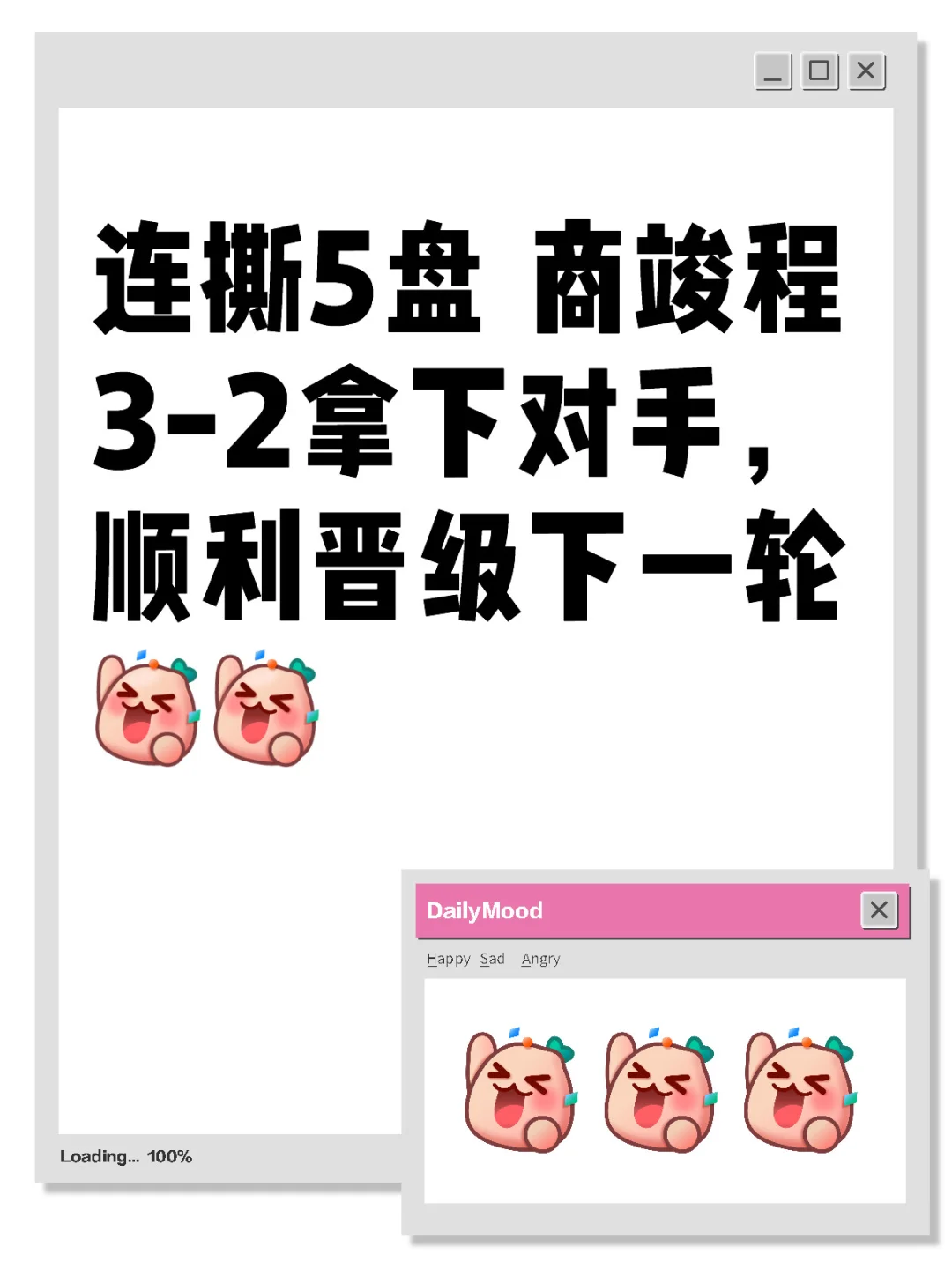 商竣程连撕5盘，顺利晋级下一轮