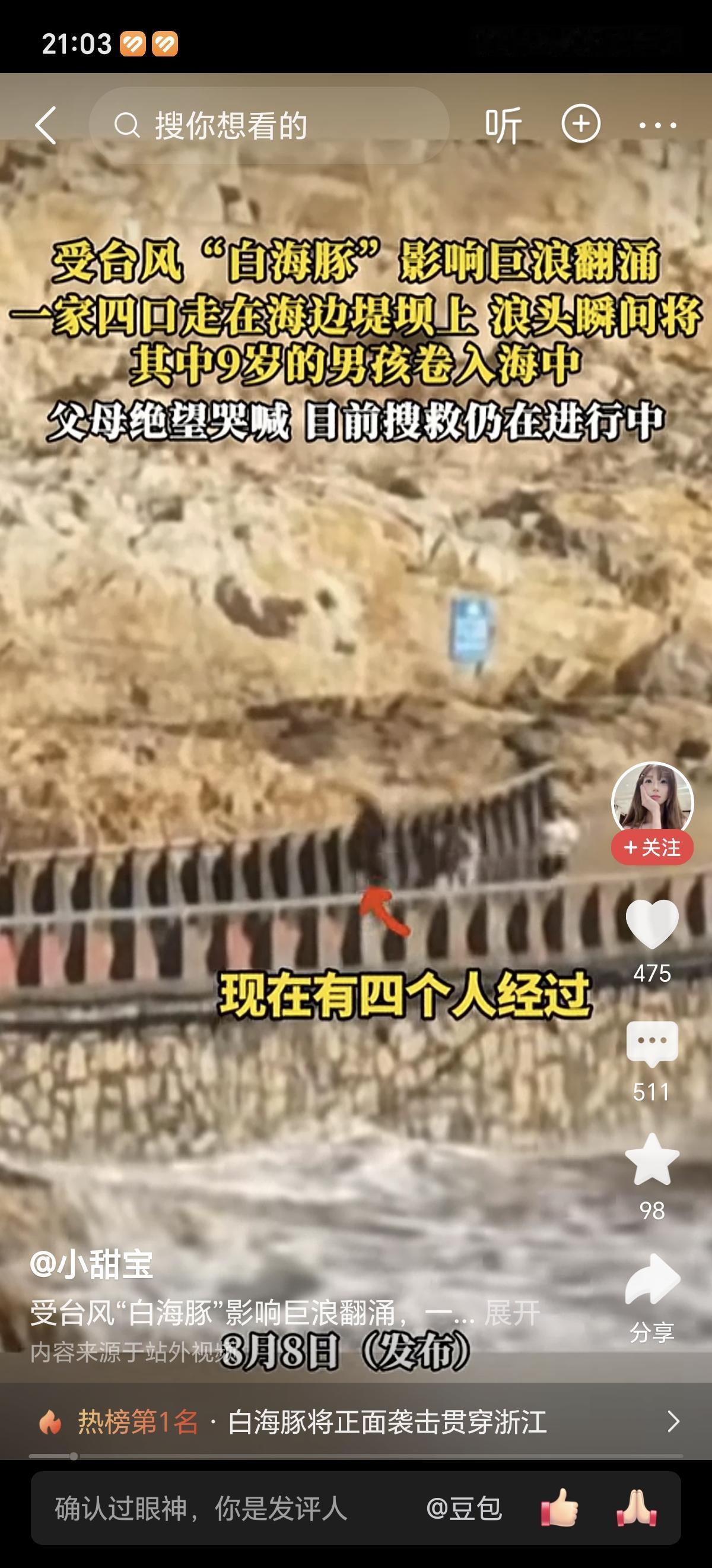 8月8日一家四口过堤坝一个浪下来，剩三个人了。不明白为什么明知道“白海豚”要来了