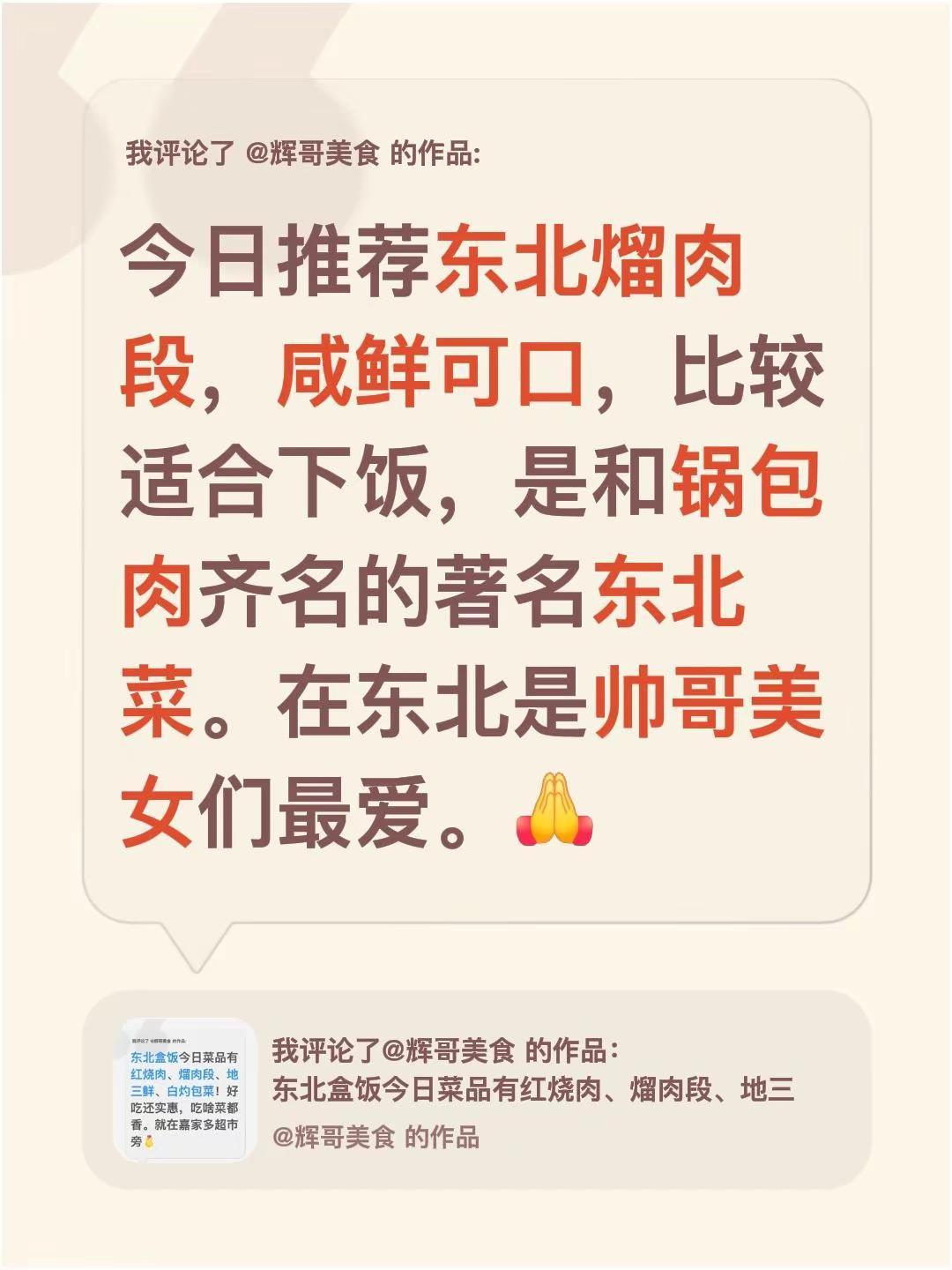 我评论了@辉哥美食 的作品：今日推荐东北熘肉段，咸鲜可口，比较适合下饭，是和锅包