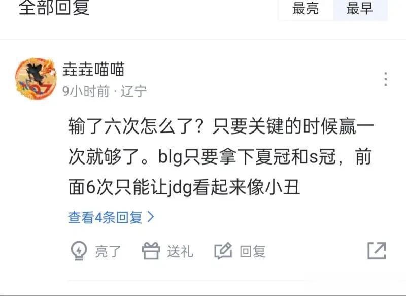 如何评价blg粉丝这句话?
这句话某种意义上没啥毛病，得赢最关键的。。。但前面赢