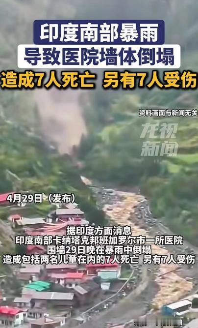 4月30日（发布）。印度南部暴雨导致医院墙体倒塌，造成7人死亡，另有7人受伤。