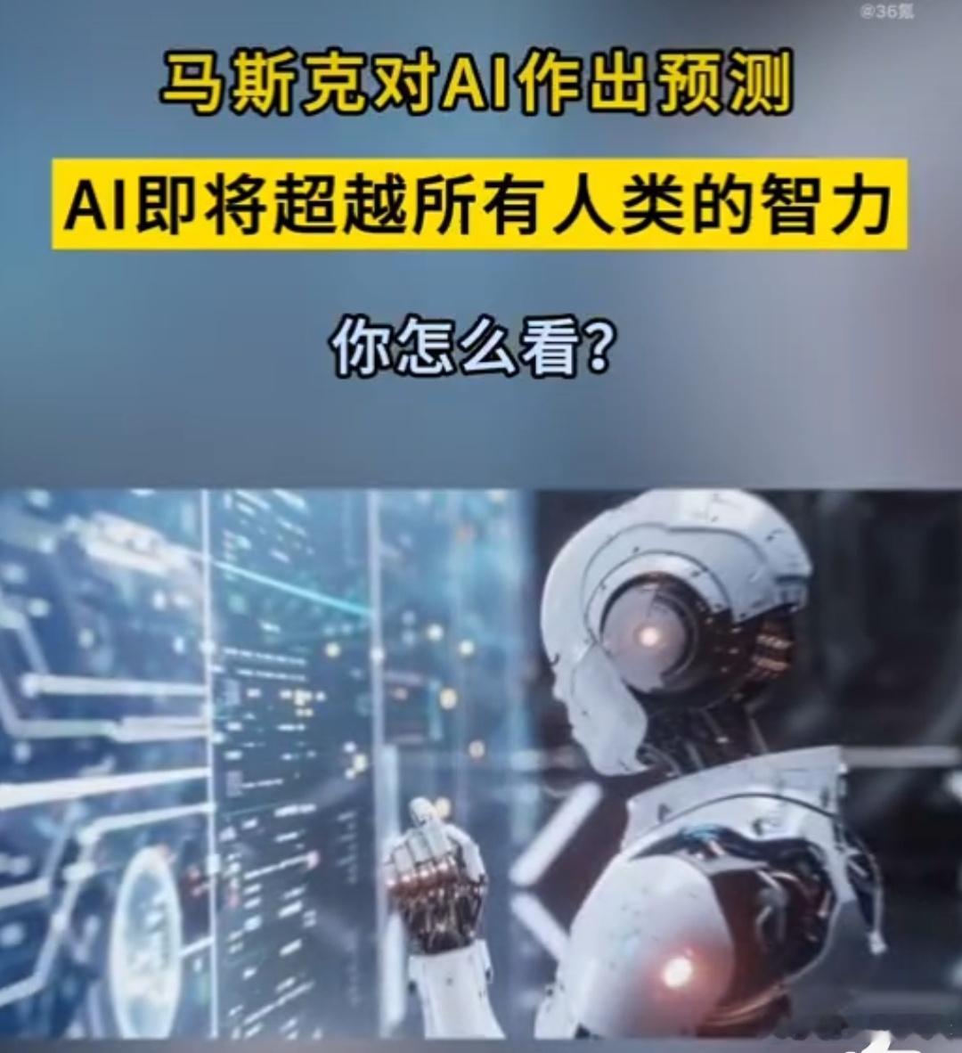 马斯克称AI将超越所有人类的智力 随着AI技术的飞速发展，马斯克表示AI将超越所