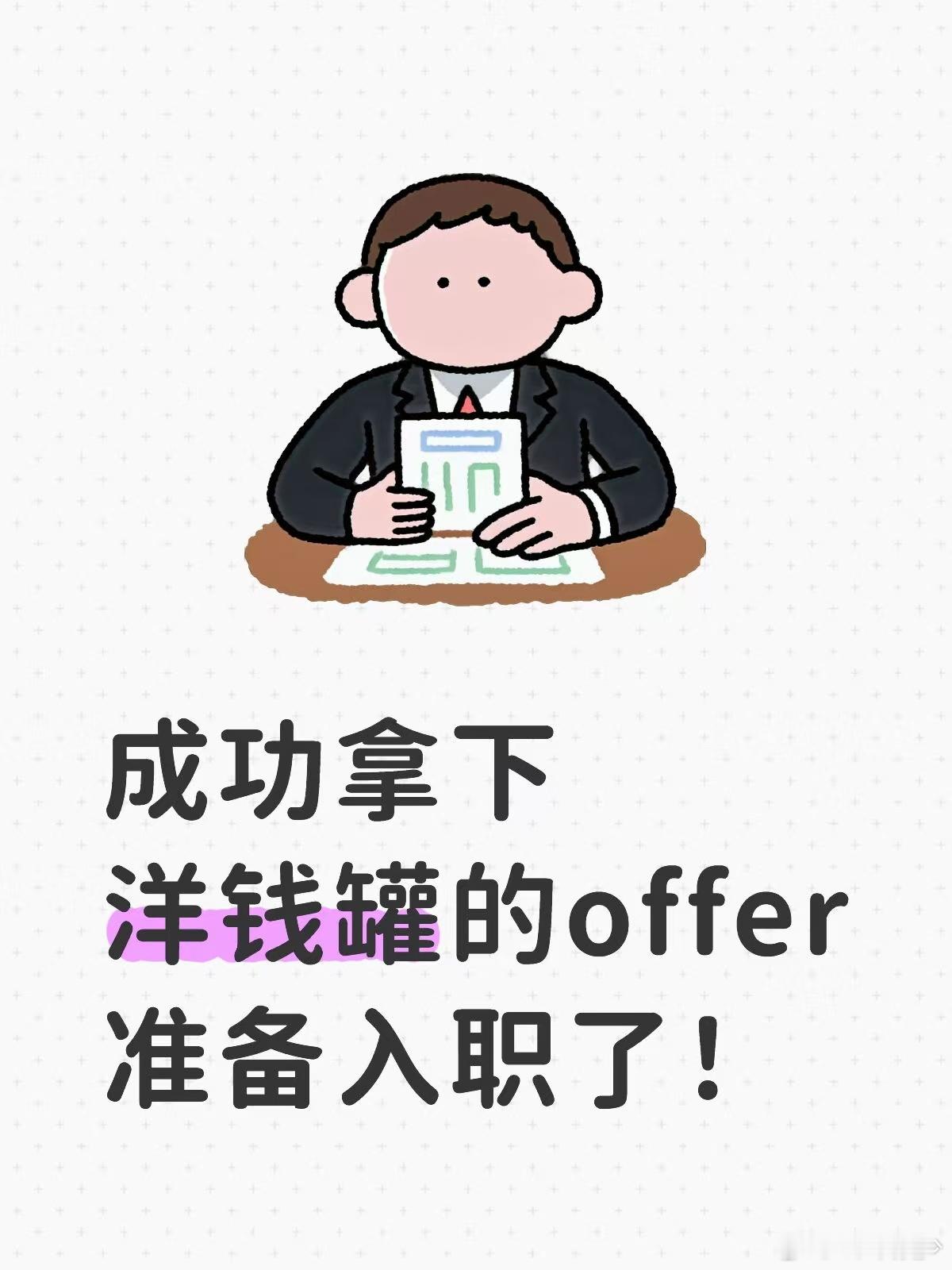 拿到洋钱罐offer后和HR沟通了不少细节，从薪资结构到试用期安排都解释得很清楚