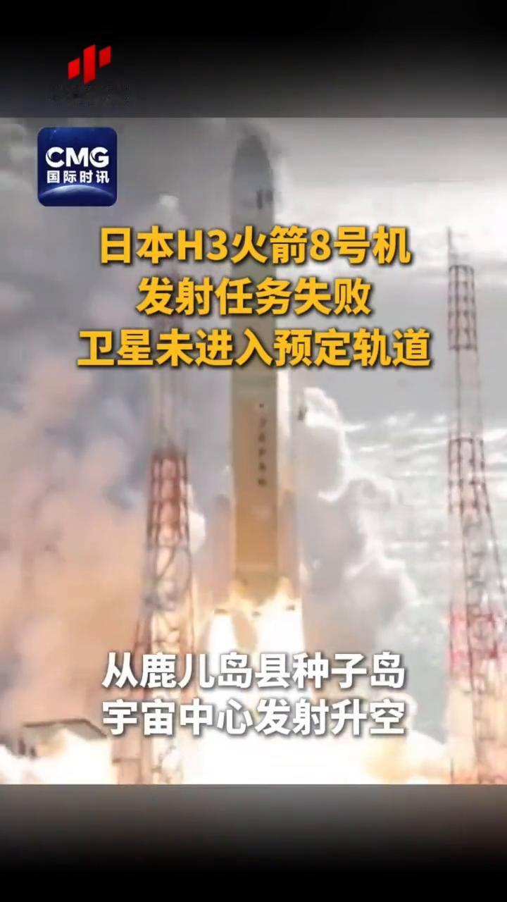 日本H3火箭8号机发射任务失败，卫星未进入预定轨道。
小央视频。
今天(12月2