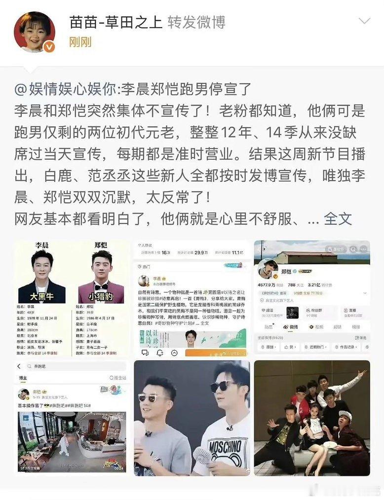 苗苗转发李晨郑恺跑男停宣这是什么情况？苗苗转发了李晨郑恺跑男停宣，替家人感到不舒
