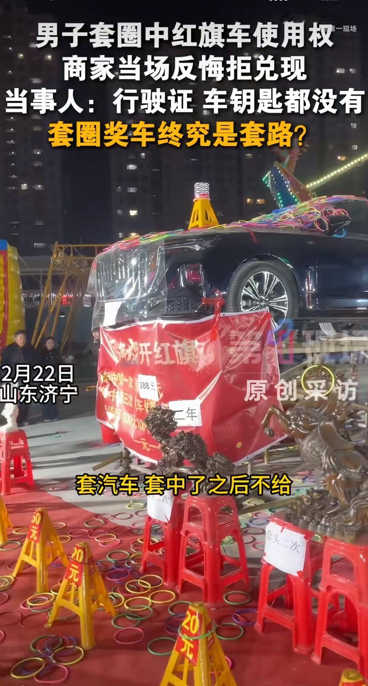 “玩不起就不要玩！”花5600元套圈就有机会开走红旗车？山东一男子真套中三次后商