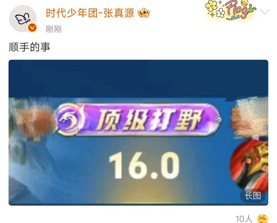 张真源晒打野战绩张真源打野MVP张真源晒打野战绩了，21杀20辅助，牛牛的！ ​