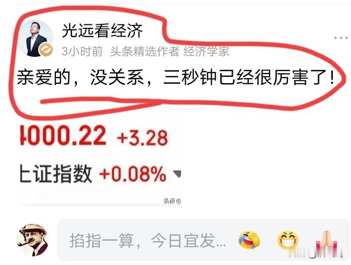 笑喷了！我该不该举报这个经济专家？他涉嫌拿大盘上4000点的事开车，[捂脸][捂