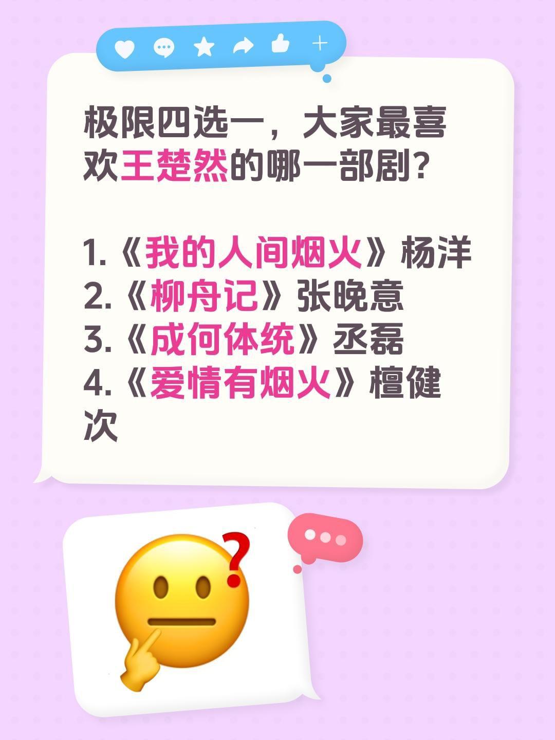 极限四选一，大家最喜欢王楚然的哪一部剧？

1.《我的人间烟火》杨洋
2.《柳舟