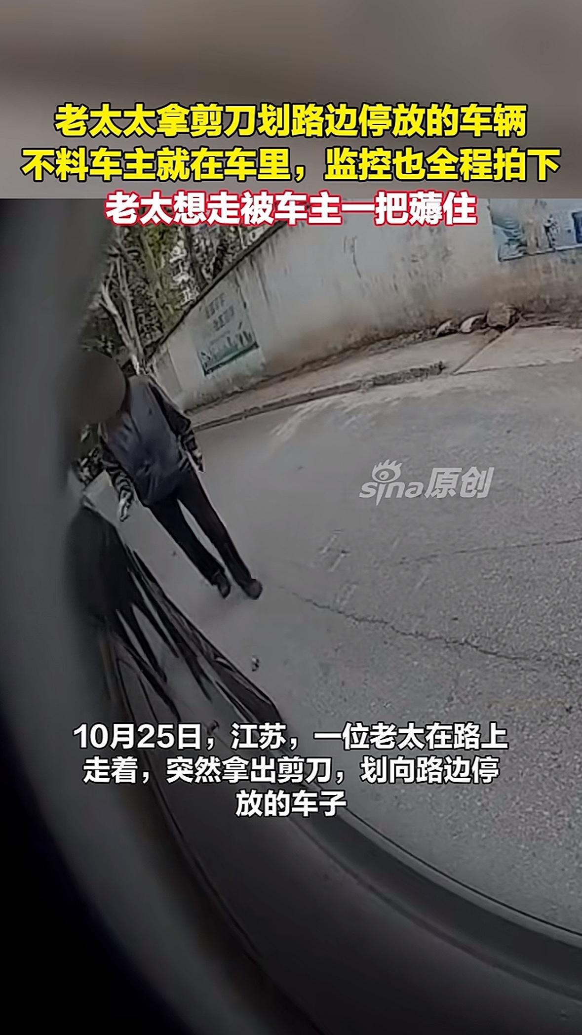坏人变老了！江苏，一老太太拿着剪刀划路边停放的车辆，你想到车主就在车上，全程目睹