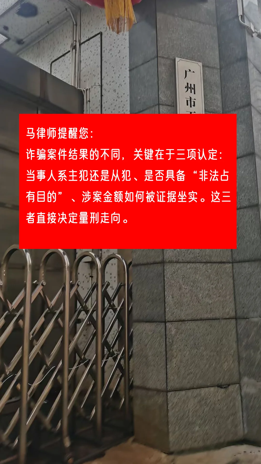 马律师提醒您： 诈骗案件结果的不同，关键在于三项认定：当事人系主犯还是...
