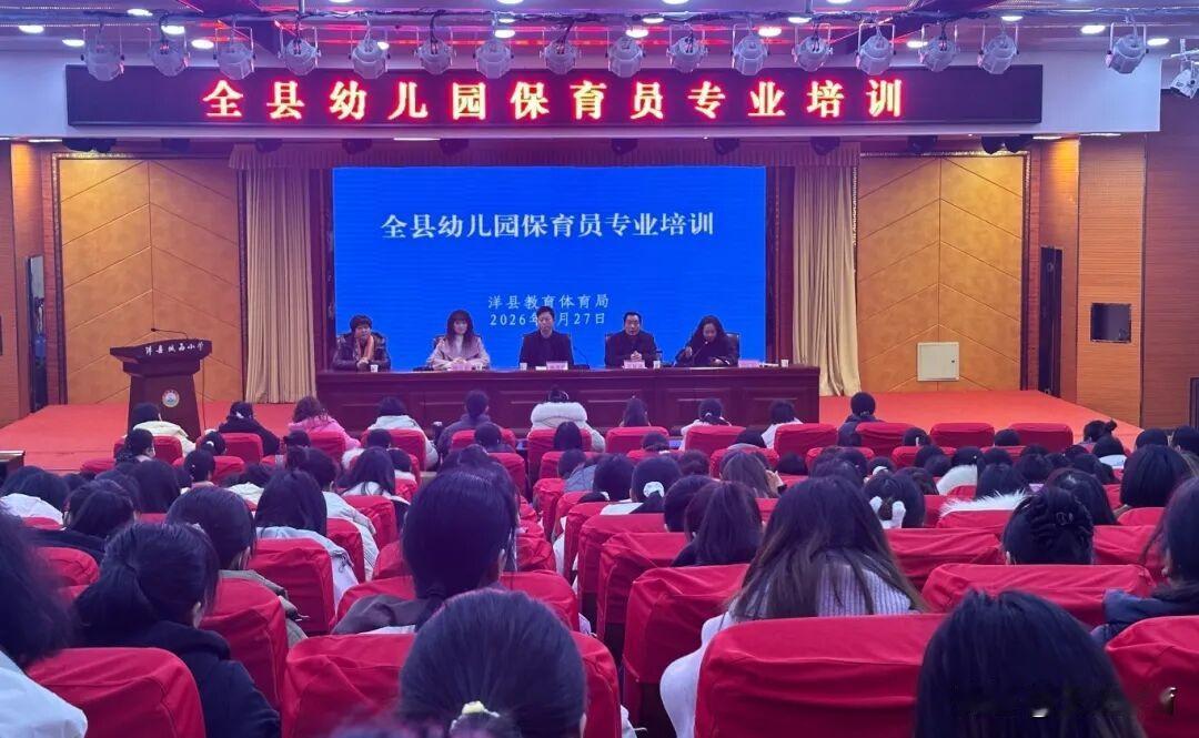 1月27日，洋县幼儿园保育员专业培训在城西小学顺利举行。公民办幼儿园370余名保