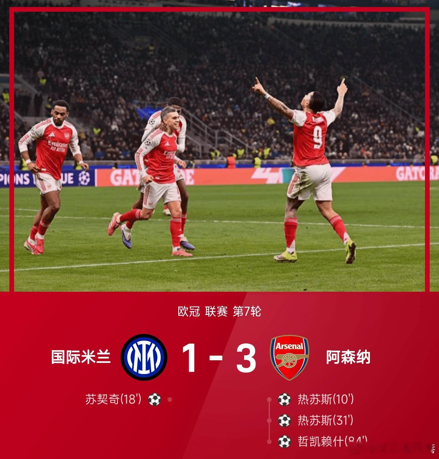 国际米兰1比3阿森纳欧冠 阿森纳3-1国际米兰，保持全胜，已锁定欧冠1/8决赛席