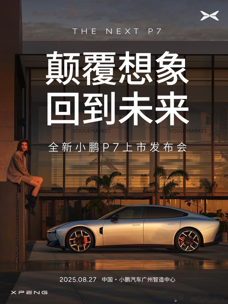 全新小鹏P7上市定档8月27日未来战车，8月27日广州新工厂见作为一名2020年