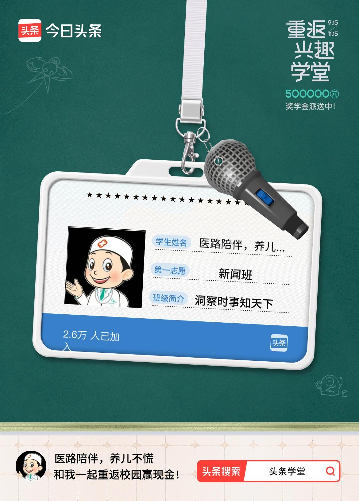 重返学堂·瓜分50万万众期待的头条学堂终于开学了！我已填报第一志愿：新闻班～戳这