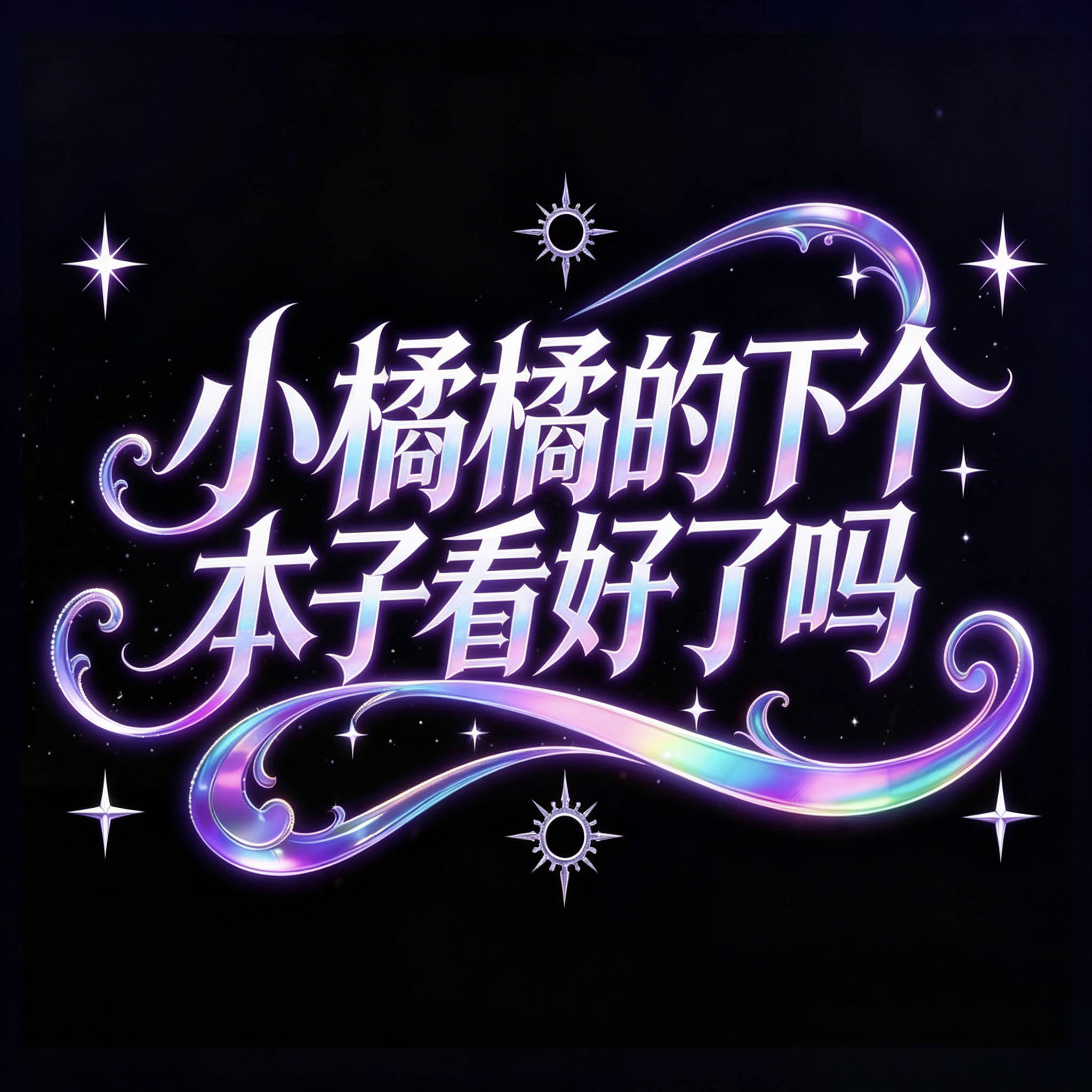 赶紧把本子看好 万花拍完必须无缝进组 赶紧告黑 痘印一堆黑水我不信你看不见 